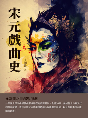 cover image of 宋元戲曲史
